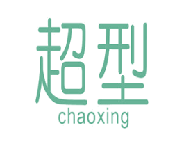 超型 第10类医疗器械商标转让 注册号43429888