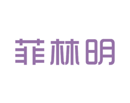 菲林明 第10类医疗器械商标转让 注册号44295287