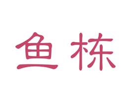 鱼栋 第10类医疗器械商标转让 注册号43443644