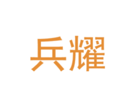 兵耀 第10类医疗器械商标转让 注册号44207771