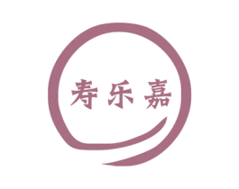 寿乐嘉 第10类医疗器械商标转让 注册号45517063