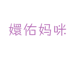 嬛佑妈咪 第10类医疗器械商标转让 注册号25532524
