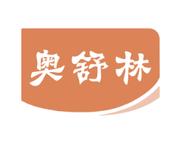 奥舒林 第10类医疗器械商标转让 注册号45475396