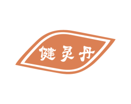 健灵丹 第10类医疗器械商标转让 注册号45565108