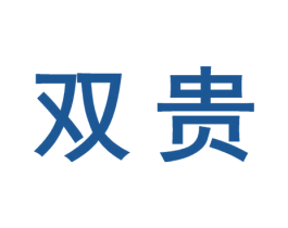 双贵 第10类医疗器械商标转让 注册号47392615
