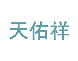 天佑祥 第10类医疗器械商标转让 注册号50721101