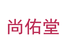尚佑堂 第10类医疗器械商标转让 注册号50231457