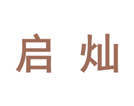 启灿 第10类医疗器械商标转让 注册号46651707