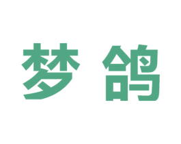 梦鸽 第10类医疗器械商标转让 注册号46928883