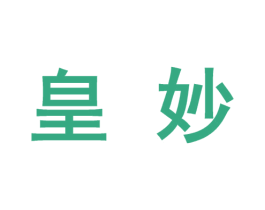 皇妙 第10类医疗器械商标转让 注册号46670203