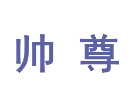 帅尊 第10类医疗器械商标转让 注册号46674560