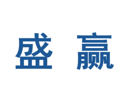 盛赢 第10类医疗器械商标转让 注册号46658780