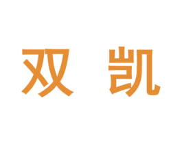 双凯 第10类医疗器械商标转让 注册号46648587