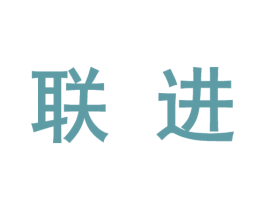联进 第10类医疗器械商标转让 注册号46232993