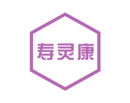寿灵康 第10类医疗器械商标转让 注册号45510018