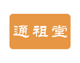 通祖堂 第10类医疗器械商标转让 注册号45498418