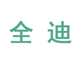 全迪 第10类医疗器械商标转让 注册号44547184