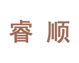 睿顺 第10类医疗器械商标转让 注册号44396217