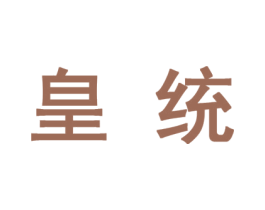 皇统 第10类医疗器械商标转让 注册号44392465