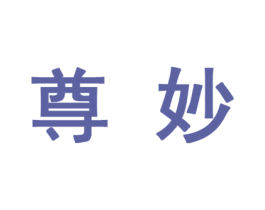 尊妙 第10类医疗器械商标转让 注册号44278931