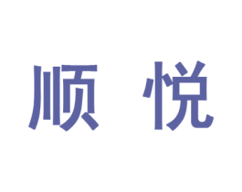 顺悦 第10类医疗器械商标转让 注册号44377370