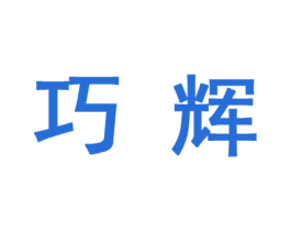 巧辉 第10类医疗器械商标转让 注册号44387115