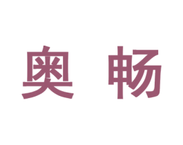 奥畅 第10类医疗器械商标转让 注册号44373123