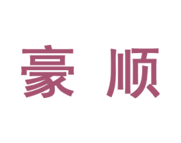 豪顺 第10类医疗器械商标转让 注册号44278621