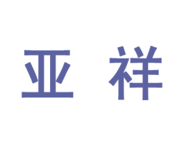 亚祥 第10类医疗器械商标转让 注册号44266574