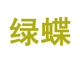 绿蝶 第10类医疗器械商标转让 注册号28116714