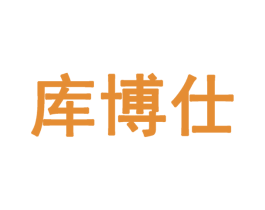 库博仕 第10类医疗器械商标转让 注册号28123425
