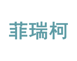 菲瑞柯 第10类医疗器械商标转让 注册号26034029