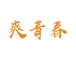 爽青春 第10类医疗器械商标转让 注册号33702550