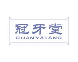 冠牙堂 第10类医疗器械商标转让 注册号47792501