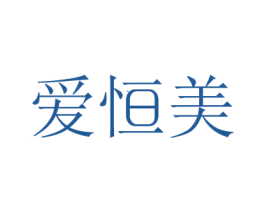 爱恒美 第10类医疗器械商标转让 注册号63888677