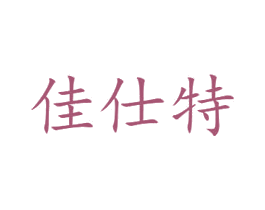 佳仕特 第10类医疗器械商标转让 注册号60620104