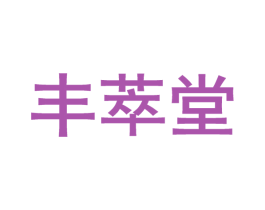 丰萃堂 第10类医疗器械商标转让 注册号51443551