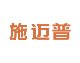 施迈普 第10类医疗器械商标转让 注册号47872800