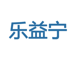乐益宁 第10类医疗器械商标转让 注册号47984381