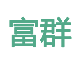 富群 第10类医疗器械商标转让 注册号47969112