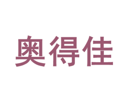 奥得佳 第10类医疗器械商标转让 注册号46631025