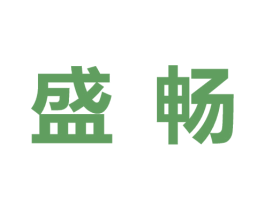 盛畅 第10类医疗器械商标转让 注册号46945853