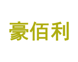 豪佰利 第10类医疗器械商标转让 注册号50828294