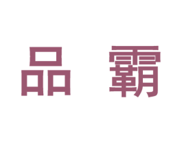 品霸 第10类医疗器械商标转让 注册号46663866