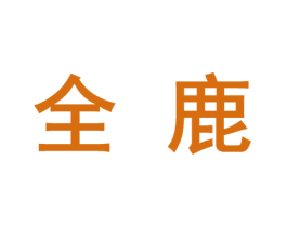 全鹿 第10类医疗器械商标转让 注册号46502459