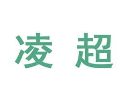 凌超 第10类医疗器械商标转让 注册号45331602