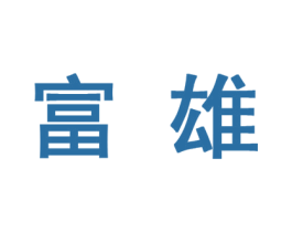 富雄 第10类医疗器械商标转让 注册号46025201