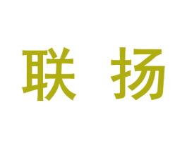 联扬 第10类医疗器械商标转让 注册号46418538