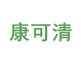 康可清 第10类医疗器械商标转让 注册号51042004