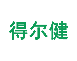 得尔健 第10类医疗器械商标转让 注册号28066410